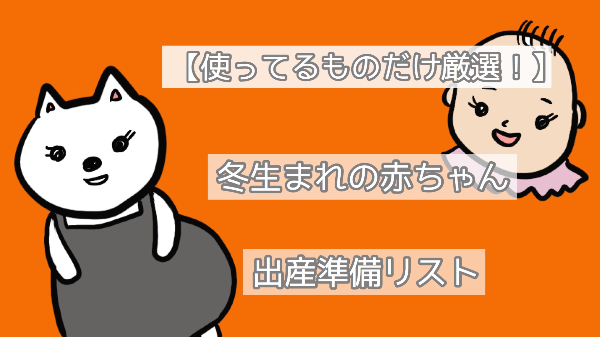 使ってるものだけ厳選したよ 冬生まれの赤ちゃん出産準備リスト むちえもん