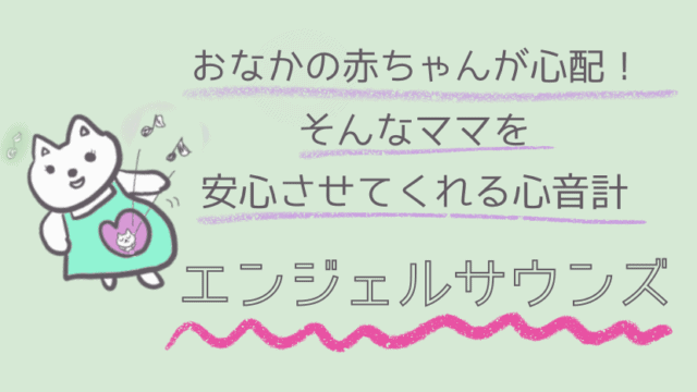 胎児の心音が聞けるエンジェルサウンズ