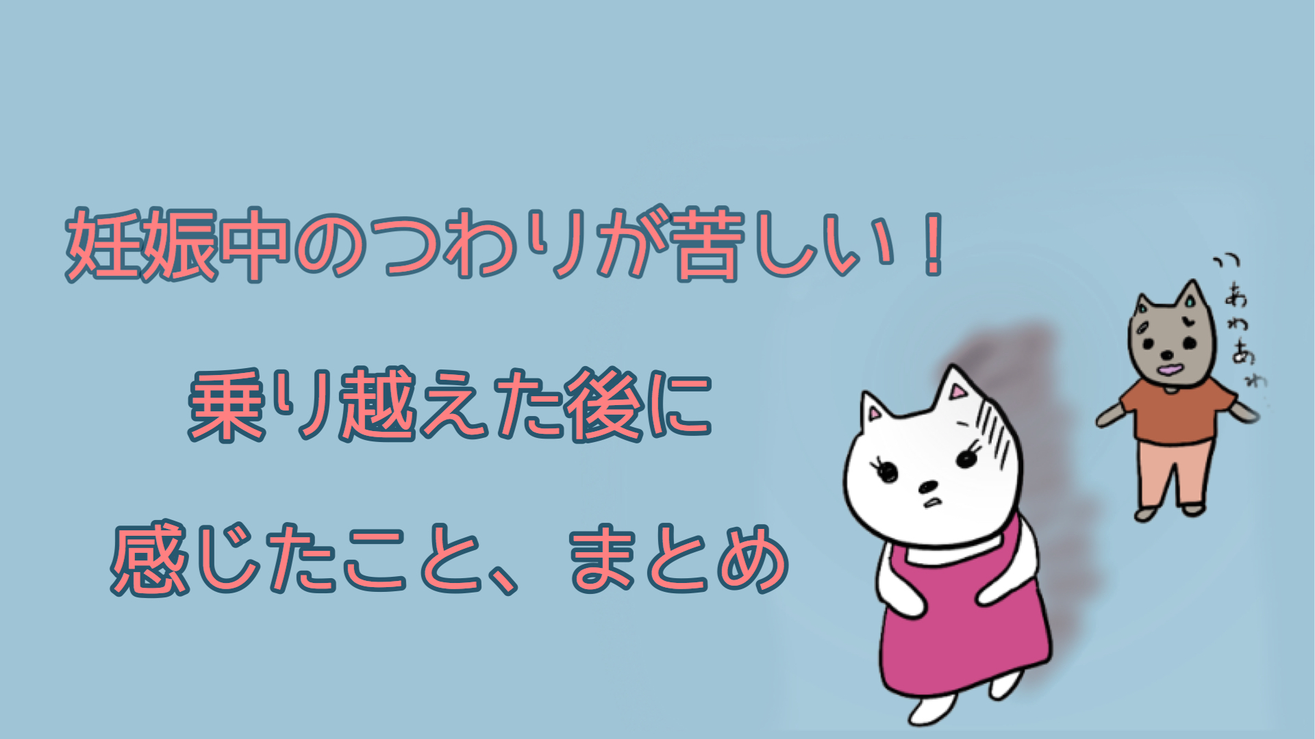 妊娠中のつわりが苦しい 乗り越えた後に感じたことまとめ むちえもん