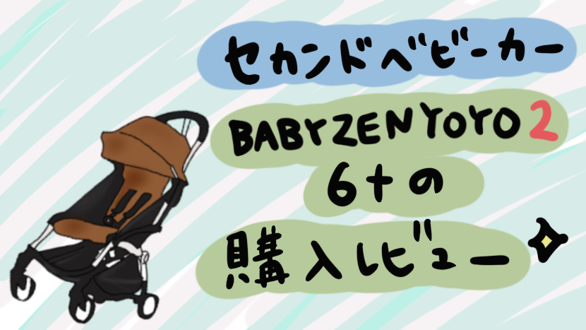 セカンドベビーカー】BABYZEN YOYO2 +6（ベビーゼンヨーヨー2）の購入